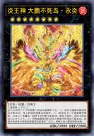 炎王神 大鹏不死鸟·永炎