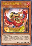 真炎王 凤凰不死鸟