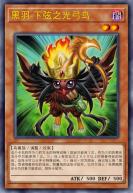 黑羽-下弦之光弓鸟