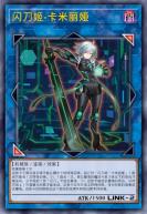 闪刀姬-卡米丽娅