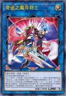 奇迹之魔导剑士