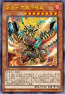 圣炎王 大鹏不死鸟