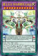 霸王天龙 异色眼霸弧光迹龙