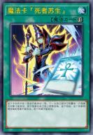 魔法卡「死者苏生」