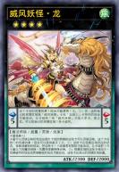 威风妖怪·龙
