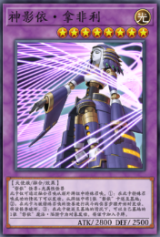 (异)神影依·拿非利