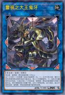 蕾祸之大王鬼牙