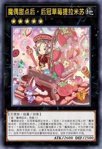【W】Madolche Queen Tiarafraise