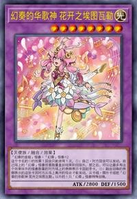 【W】Flowering Etoile the Melodious Magnificat