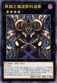 【W】Heretical Phobos Covos