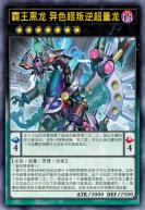 霸王黑龙 异色眼叛逆超量龙