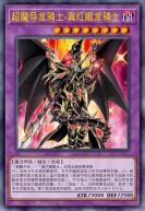 超魔导龙骑士-真红眼龙骑士