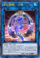 梦幻崩影·人鱼