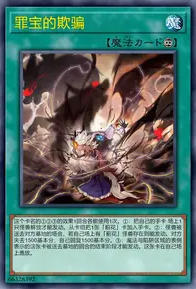 【W】Deception of the Sinful Spoils