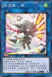 [异]闪刀姬-飒天