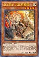 白之圣女 艾克莉西娅