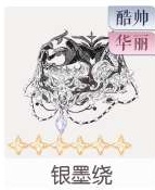 银墨绕