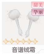 音谱绒霜