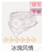 冰瑰风情