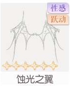 蚀光之翼