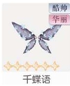 千蝶语