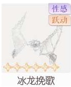 冰龙挽歌