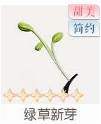 绿草新芽