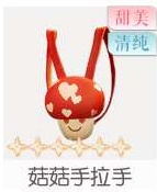 菇菇手拉手