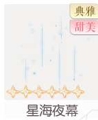 星海夜幕